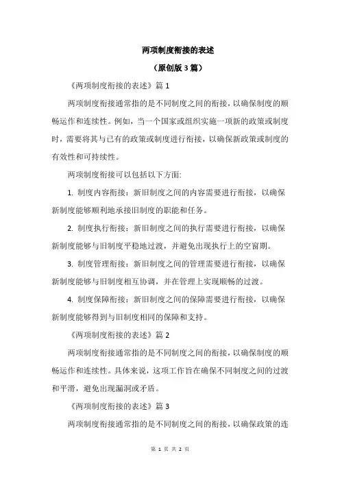 两项制度衔接的表述