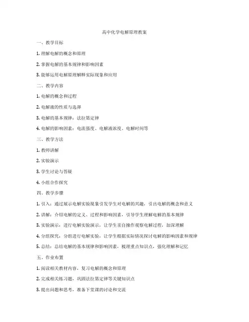 高中化学电解原理教案