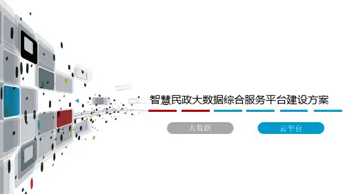 智慧民政大数据综合服务平台建设方案