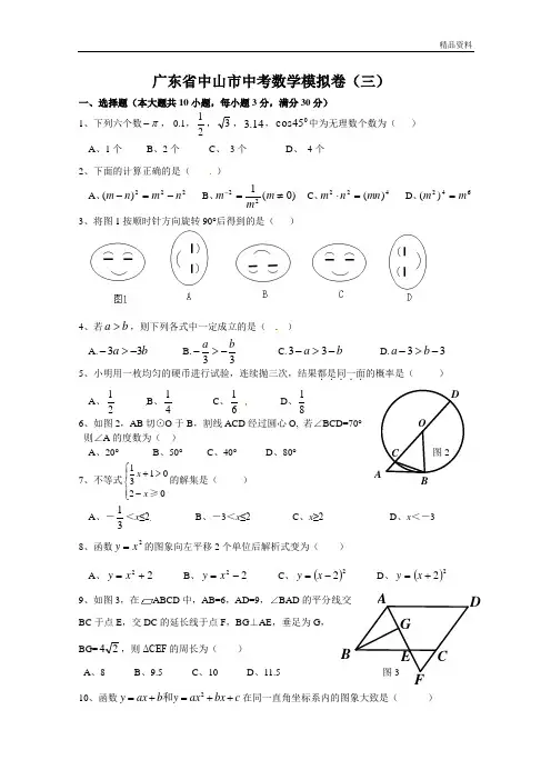 2020年广东省中山市中考数学模拟卷(三)