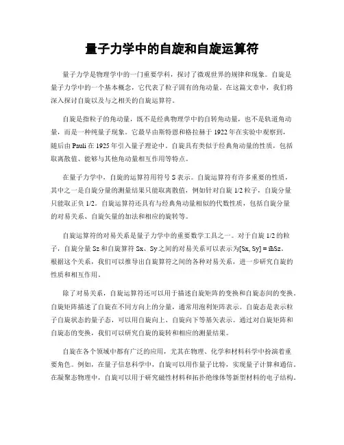 量子力学中的自旋和自旋运算符