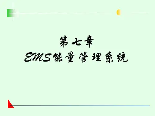 第七章 EMS能量管理系统