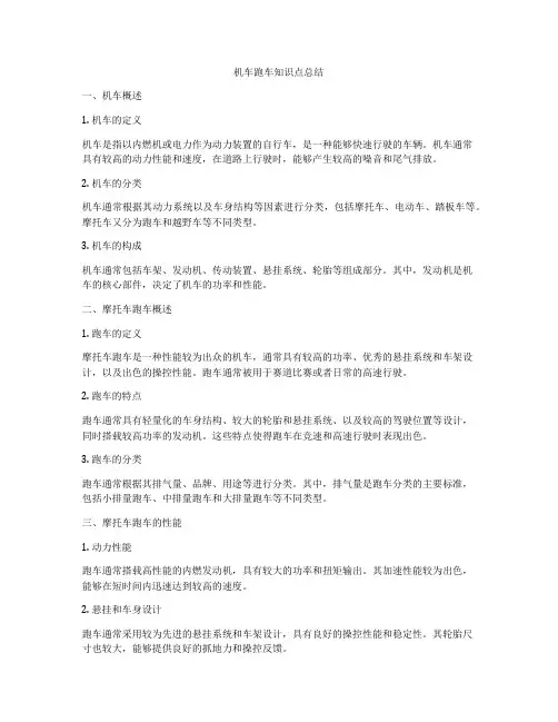 机车跑车知识点总结