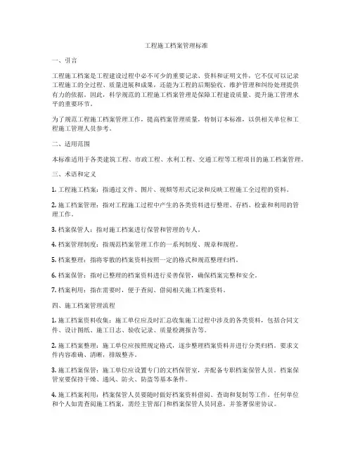 工程施工档案管理标准