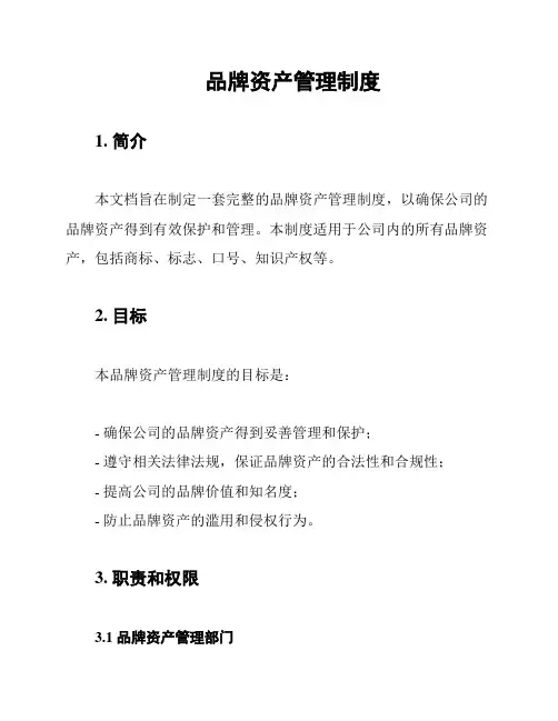 品牌资产管理制度