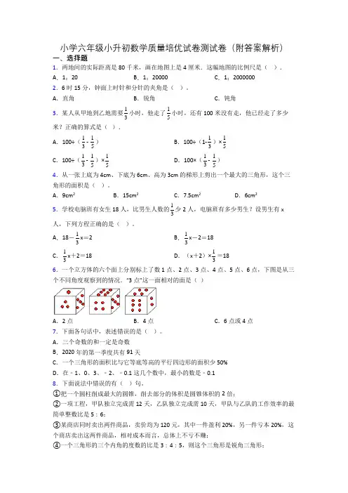 小学六年级小升初数学质量培优试卷测试卷(附答案解析)