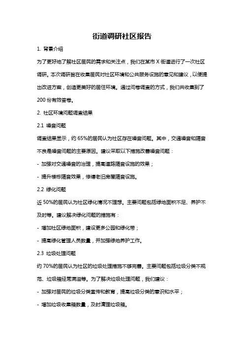 街道调研社区报告