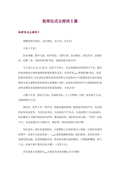 祝寿仪式主持词5篇