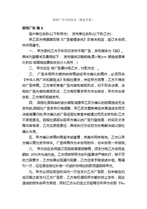 报纸广告合同范本（精选5篇）