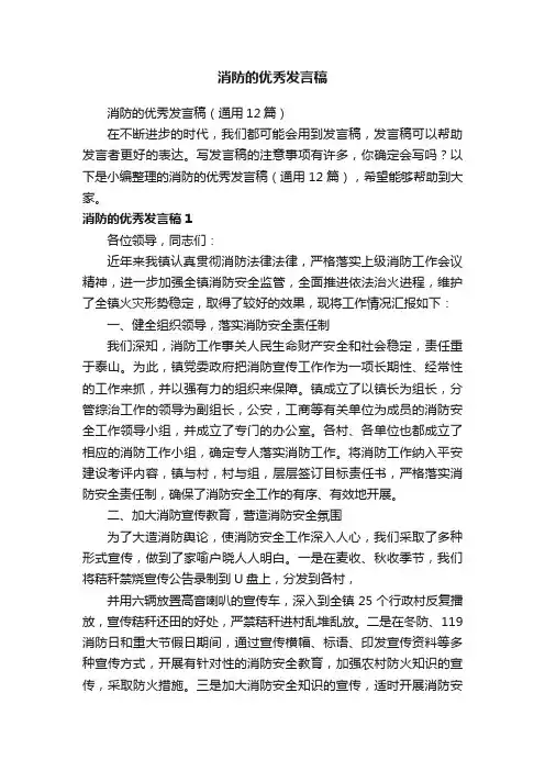 消防的优秀发言稿（通用12篇）