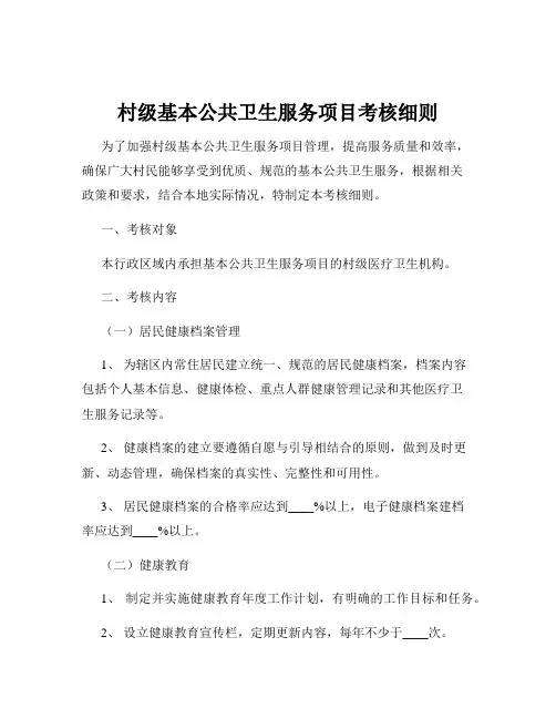 村级基本公共卫生服务项目考核细则