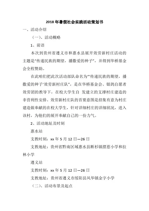 2018年暑假社会实践活动策划书