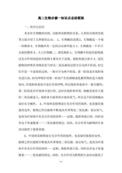 高二生物必修一知识点总结框架