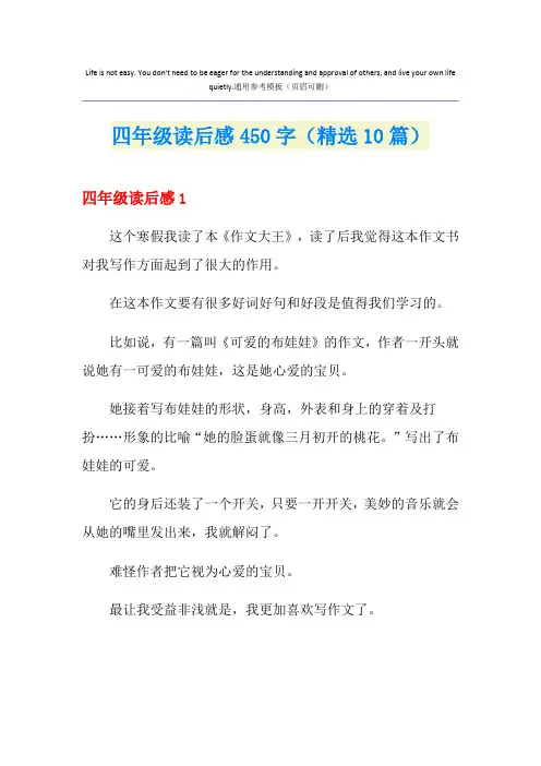 四年级读后感450字(精选10篇)