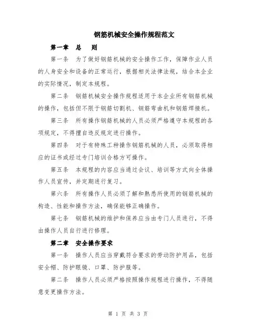 钢筋机械安全操作规程范文