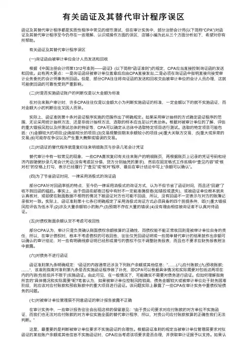 有关函证及其替代审计程序误区