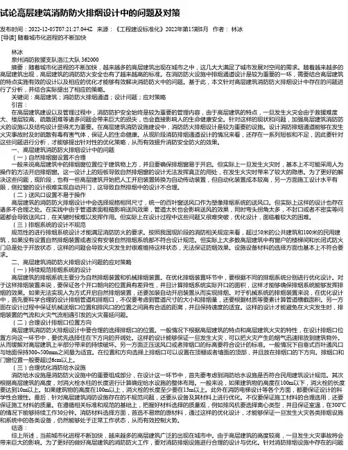试论高层建筑消防防火排烟设计中的问题及对策