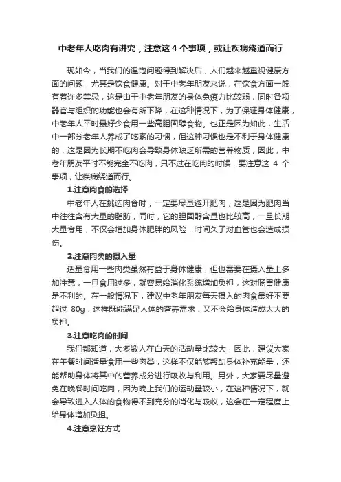 中老年人吃肉有讲究，注意这4个事项，或让疾病绕道而行