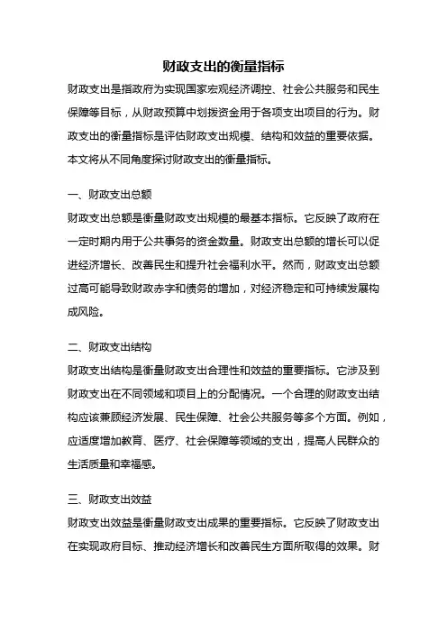 财政支出的衡量指标