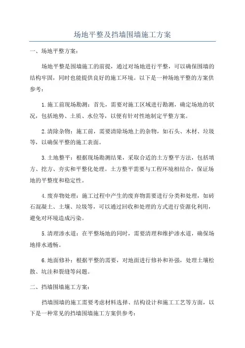 场地平整及挡墙围墙施工方案