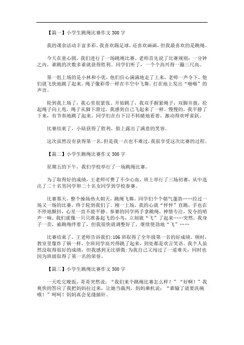 最新小学生跳绳比赛作文300字【七篇】