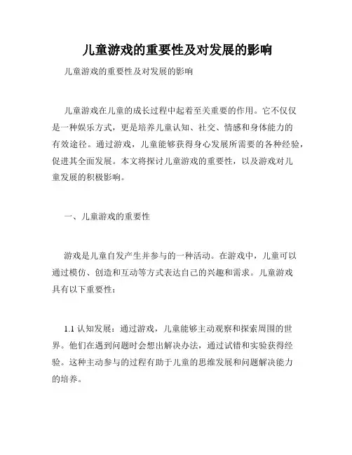  儿童游戏的重要性及对发展的影响