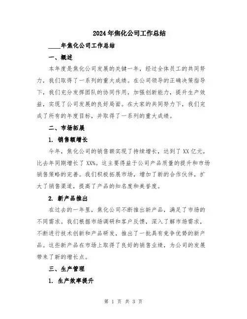 2024年焦化公司工作总结