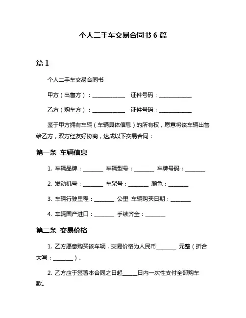 个人二手车交易合同书6篇