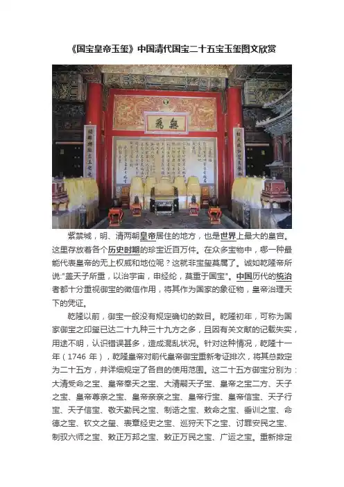 《国宝皇帝玉玺》中国清代国宝二十五宝玉玺图文欣赏