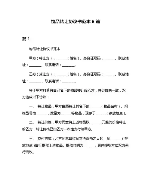物品转让协议书范本6篇