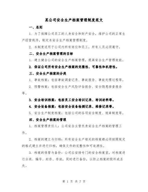 某公司安全生产档案管理制度范文(3篇)