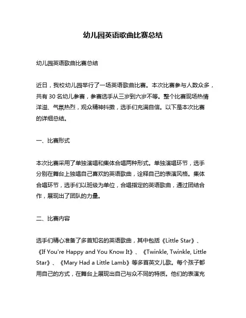 幼儿园英语歌曲比赛总结