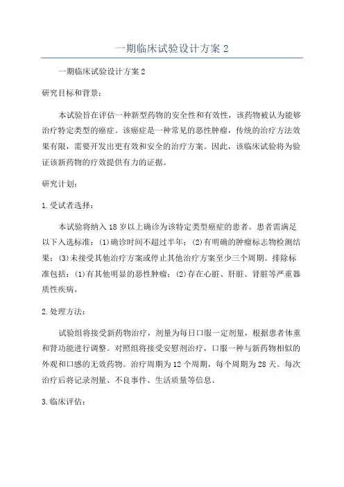 一期临床试验设计方案2
