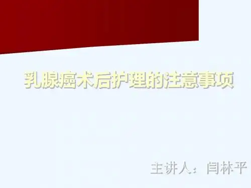 乳腺癌术后护理的注意事项幻灯片_PPT课件