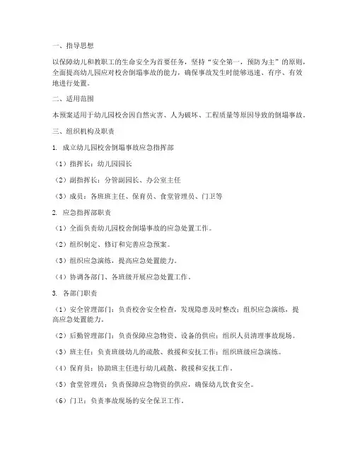 幼儿园校舍倒塌事故预案