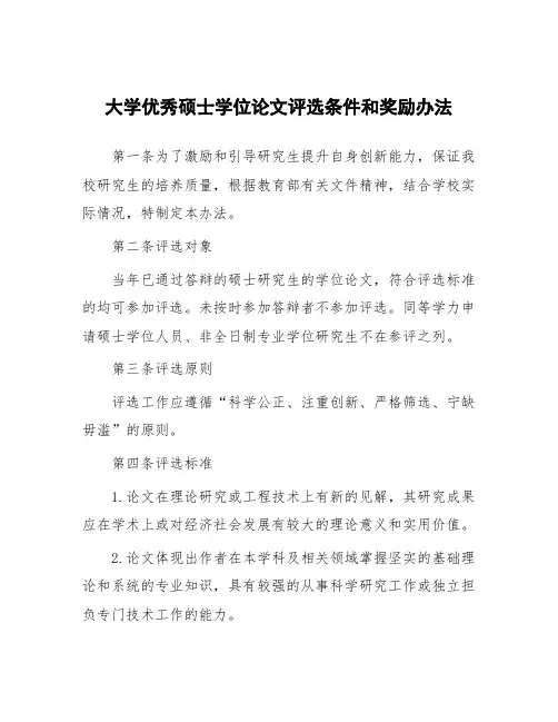 大学优秀硕士学位论文评选条件和奖励办法