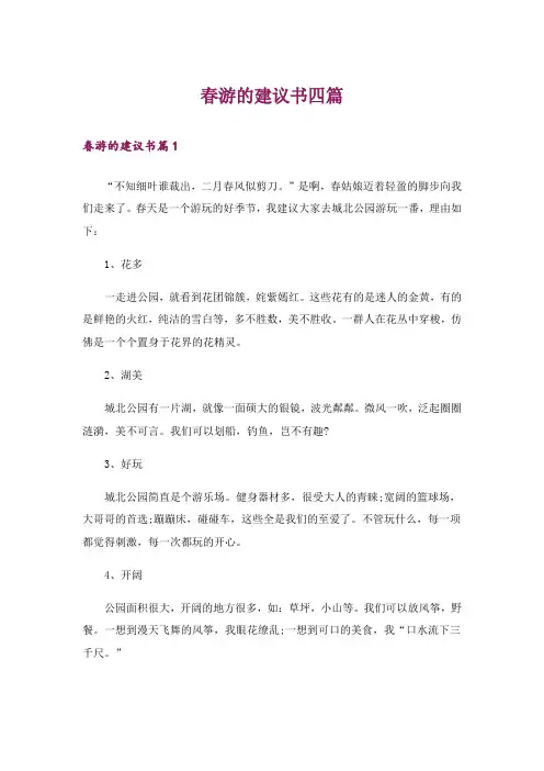 春游的建议书四篇