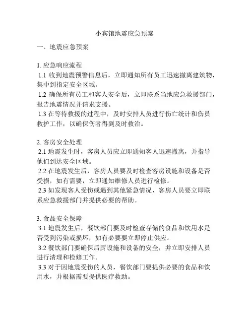 小宾馆地震应急预案