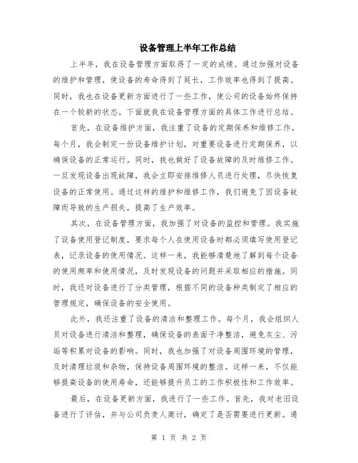 设备管理上半年工作总结