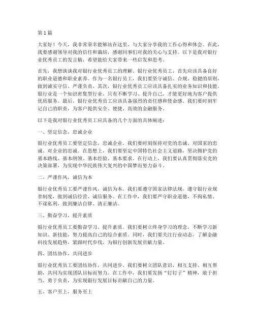 银行业优秀员工发言稿(3篇)