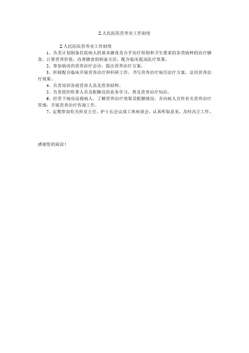 Z人民医院营养室工作制度