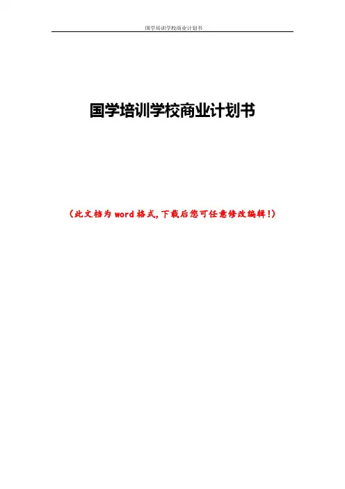 国学培训学校商业计划书