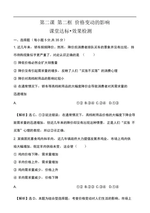 20116-2017学年人教版必修一第二课第二框价格变动的影响(练习)