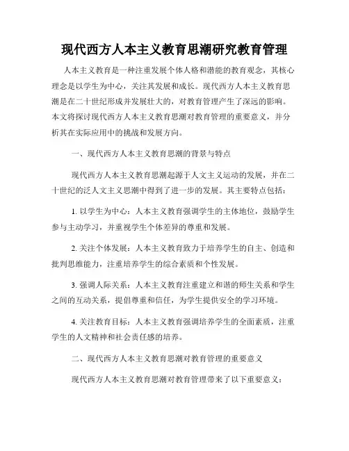 现代西方人本主义教育思潮研究教育管理