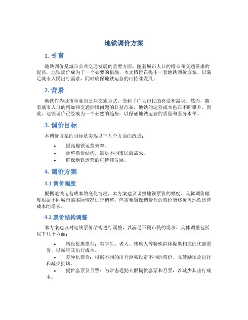 地铁调价方案