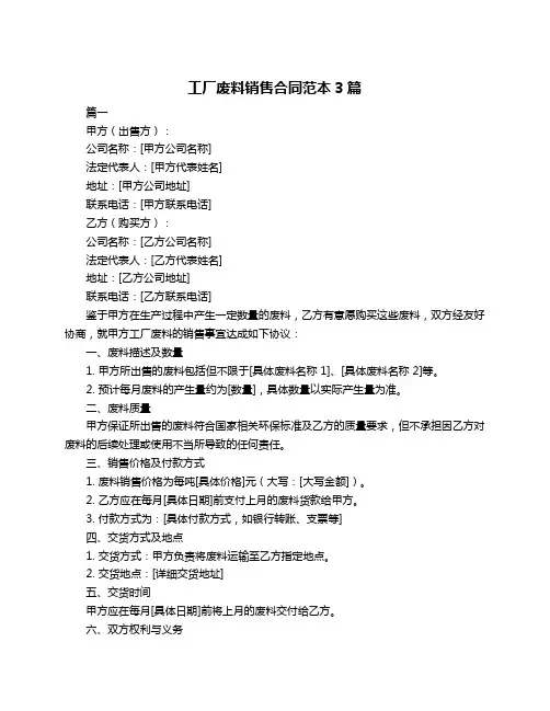 工厂废料销售合同范本3篇