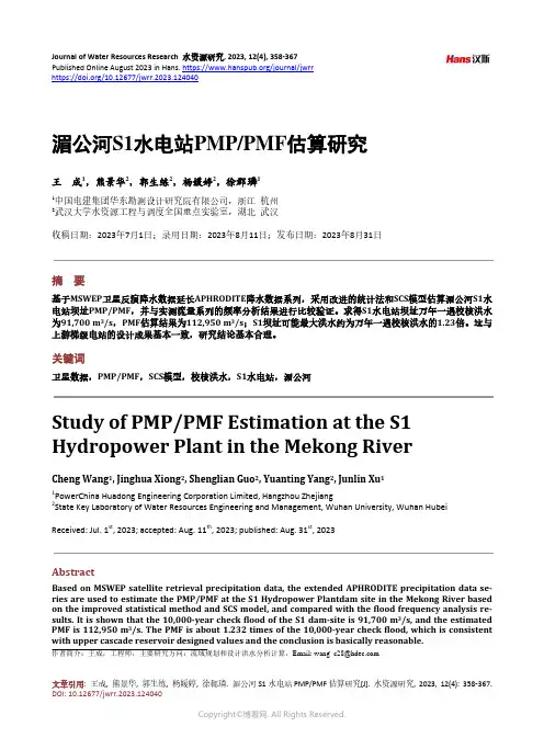 湄公河Sl水电站PMP