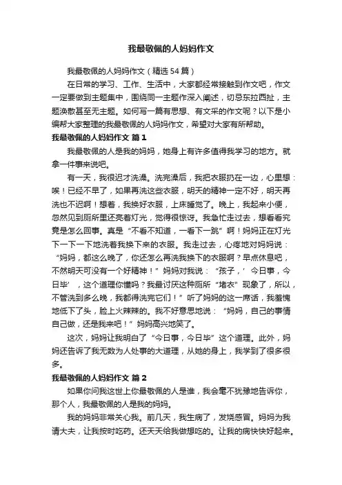 我最敬佩的人妈妈作文（精选54篇）