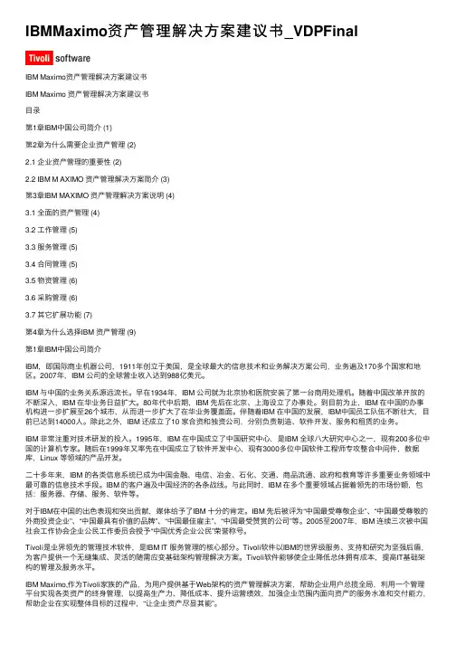 IBMMaximo资产管理解决方案建议书_VDPFinal