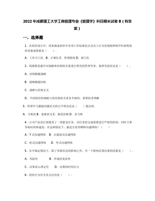 2022年成都理工大学工商管理专业《管理学》科目期末试卷B(有答案)
